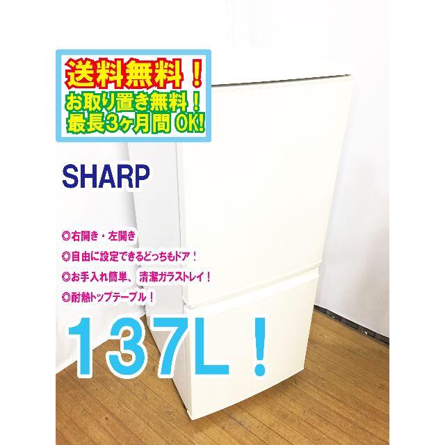 送料無料★◆★SHARP 137L 冷蔵庫【SJ-14Y-W】