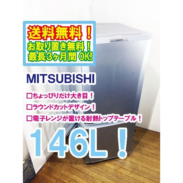 送料無料☆◇☆三菱 ラウンドカット 2ドア冷蔵庫 MR-P15T
