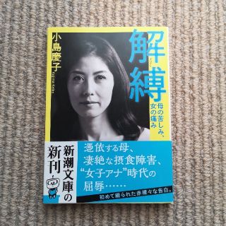 解縛 母の苦しみ、女の痛み(文学/小説)