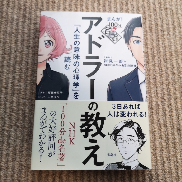 【専用】アドラーの教え『人生の意味の心理学』を読む エンタメ/ホビーの本(人文/社会)の商品写真