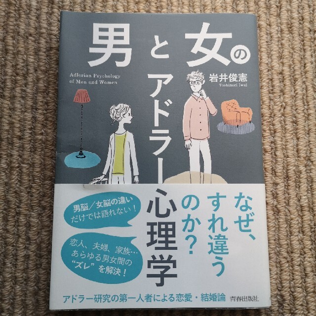 男と女のアドラー心理学 エンタメ/ホビーの本(人文/社会)の商品写真