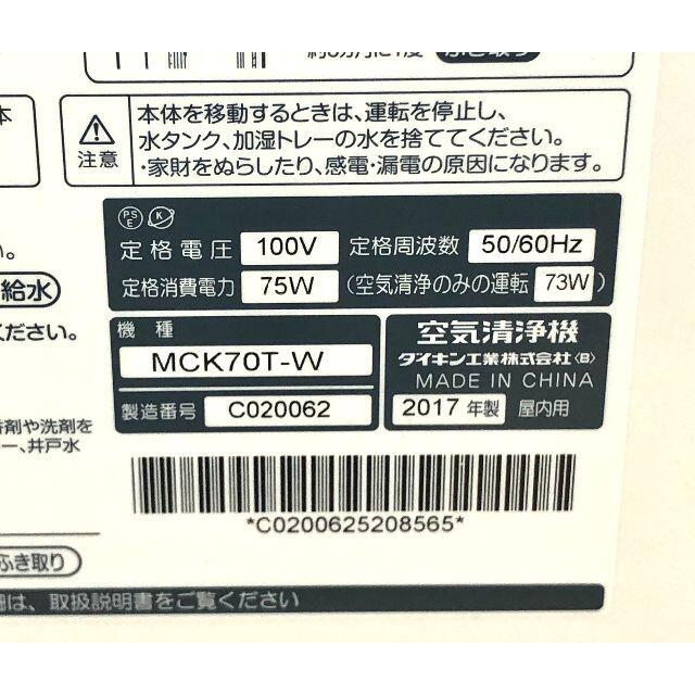 DAIKIN(ダイキン)のダイキン　MCK70T-W 加湿空気清浄機 ホワイト 　2017年製 スマホ/家電/カメラの生活家電(空気清浄器)の商品写真