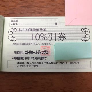 ニトリ(ニトリ)のニトリ　株主優待券　10%オフ(ショッピング)