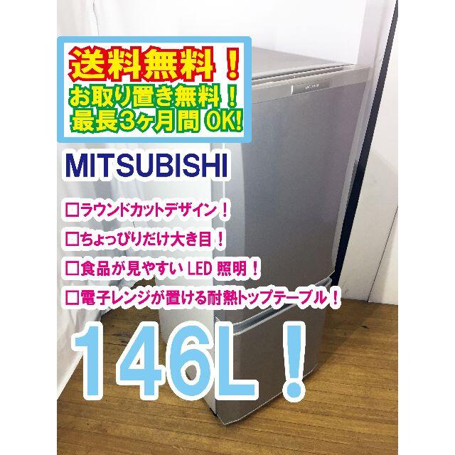 送料無料★◆★三菱 ラウンドカット 2ドア冷蔵庫 MR-P15X