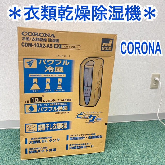 【新品未使用】CORONA コロナ CDM-1416 衣類乾燥除湿機