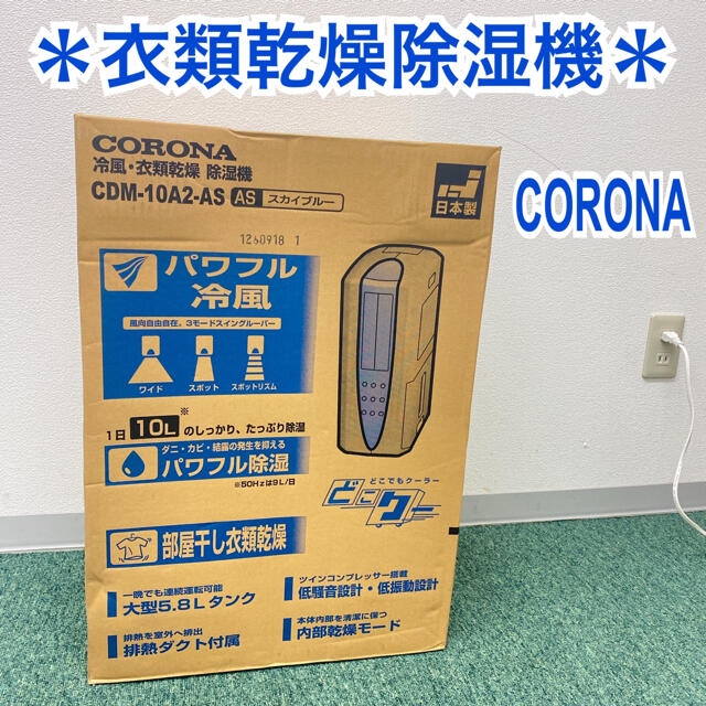 新品未開封コロナ衣類乾燥除湿器