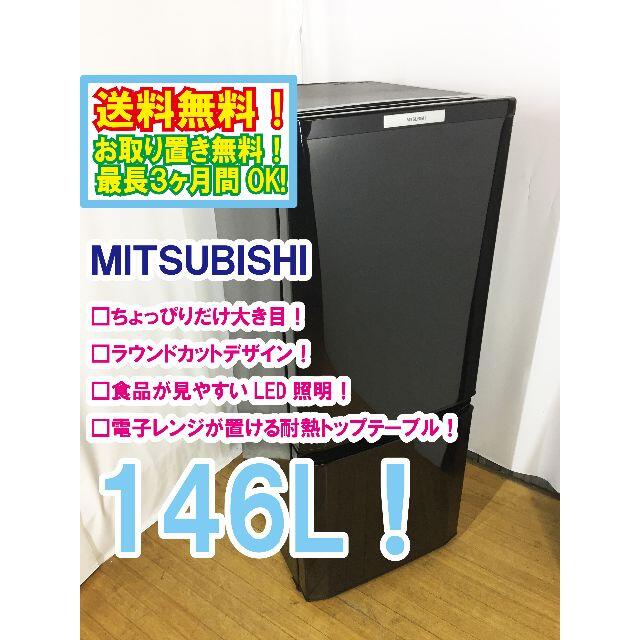 送料無料★◆★三菱　146L　ラウンドカット　２ドア冷蔵庫　MR-P15W