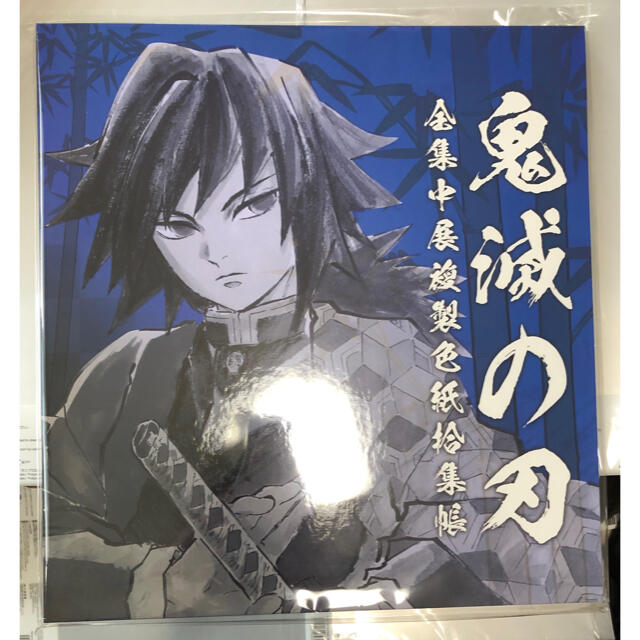 計3点 ② 複製色紙拾集帳 壱 弐 参 新品未開封 香川 全集中展 鬼滅の刃 3