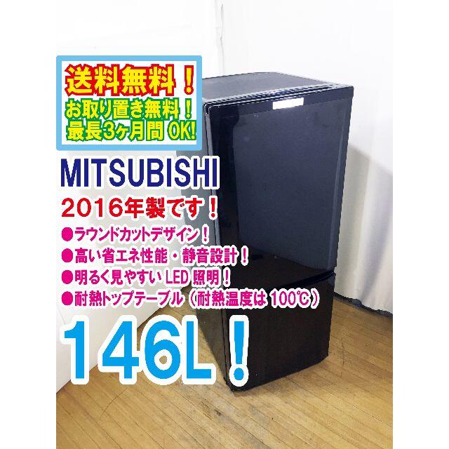 送料無料★2016◆★三菱　ラウンドカット　２ドア冷蔵庫　MR-P15Z