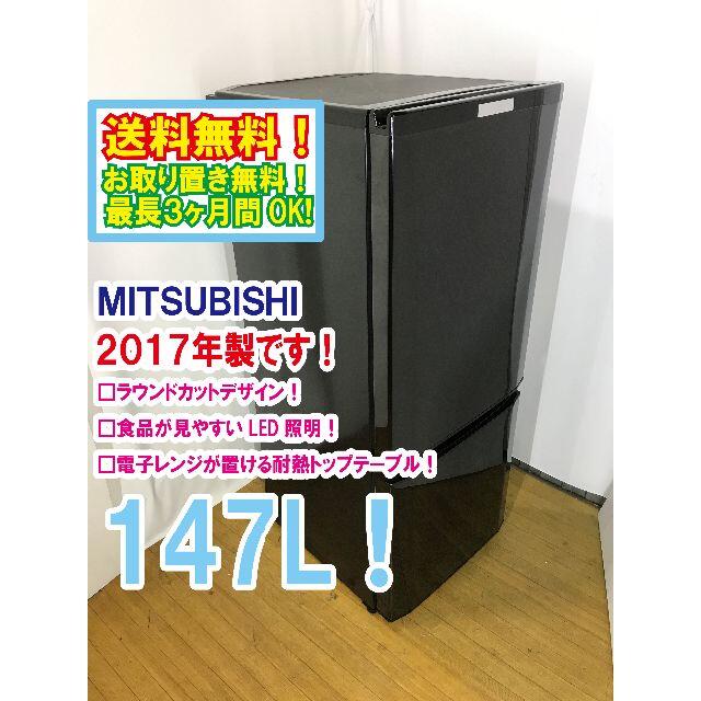送料無料★2017◆中古★三菱 ラウンドカット ２ドア冷蔵庫 MR-P15A 冷蔵庫