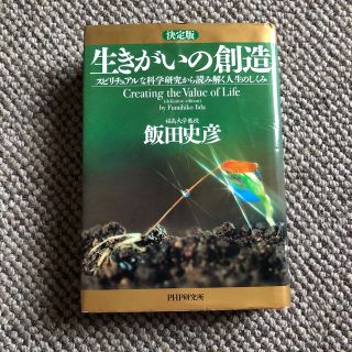 生きがいの創造 スピリチュアルな科学研究から読み解く人生のしくみ 決定版(人文/社会)