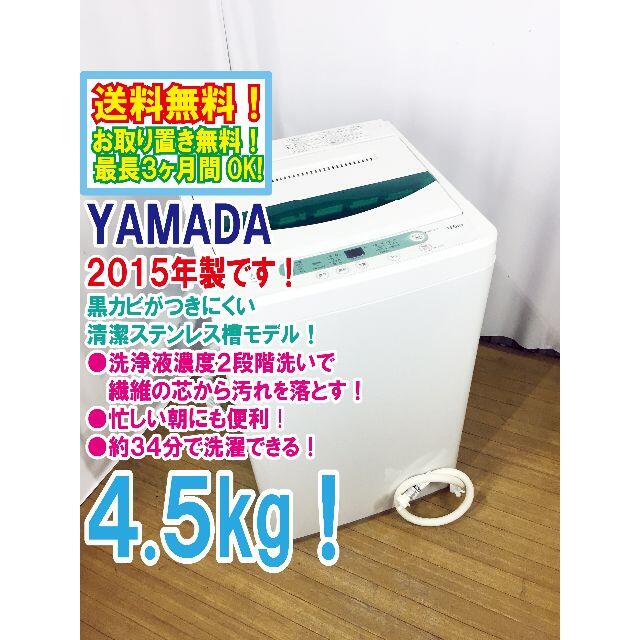 送料無料☆2015◇☆YAMADA 4.5㎏ 洗濯機【YWM-T45A1】