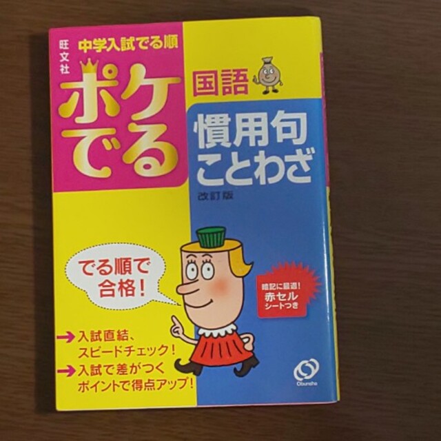 ３冊▼ポケでる 国語】中学入試でる順ポケでる 漢字熟語、慣用句ことわざ、四字熟語 エンタメ/ホビーの本(語学/参考書)の商品写真