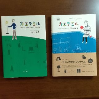 カエテミル  川上ユキ 2冊セット(住まい/暮らし/子育て)