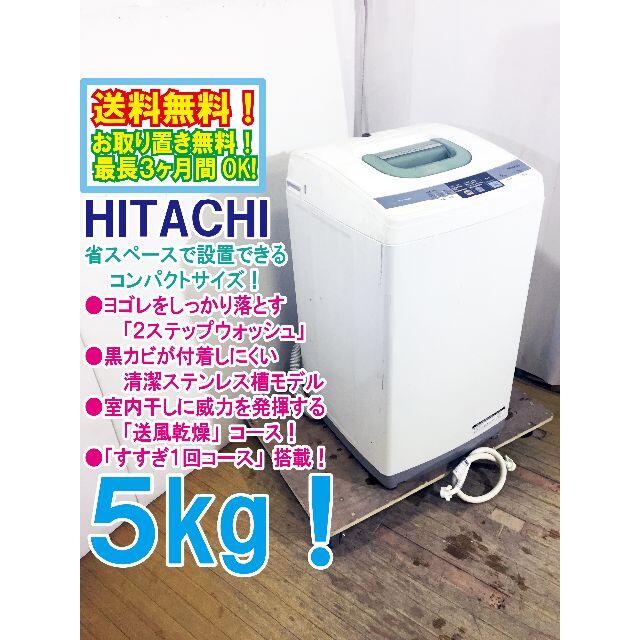 送料無料★◆★HITACHI 5㎏ 洗濯機【NW-5MR】