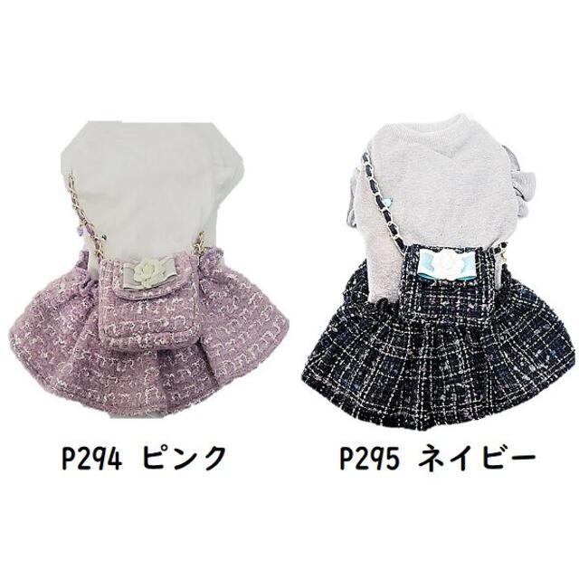 P294 P295 ワンピース ミニ ショルダー ポシェット 犬服