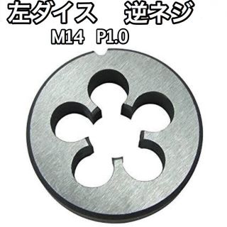 ダイス 逆ネジ M14 P1.0 サイレンサー取付 ネジ山の補修に ネジ切り(その他)