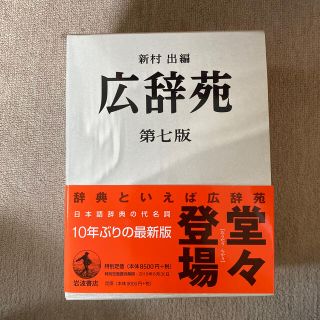 イワナミショテン(岩波書店)の広辞苑普通版 第七版(語学/参考書)