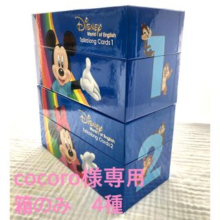 ディズニー(Disney)のcocoro様専用　DWE 箱のみ　4種(ケース/ボックス)