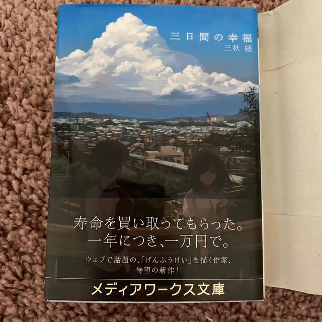 アスキー・メディアワークス(アスキーメディアワークス)の三日間の幸福 エンタメ/ホビーの本(文学/小説)の商品写真