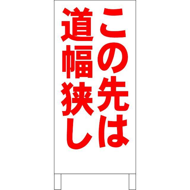 シンプルＡ型看板「この先は道幅狭し（赤）」【駐車場】全長１ｍ