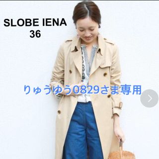 スローブイエナ(SLOBE IENA)の【専用】スローブイエナ トレンチコート ベージュ 36(トレンチコート)