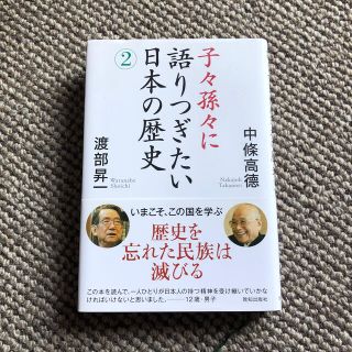 牛たん様専用　子々孫々に語りつぎたい日本の歴史 ２(人文/社会)