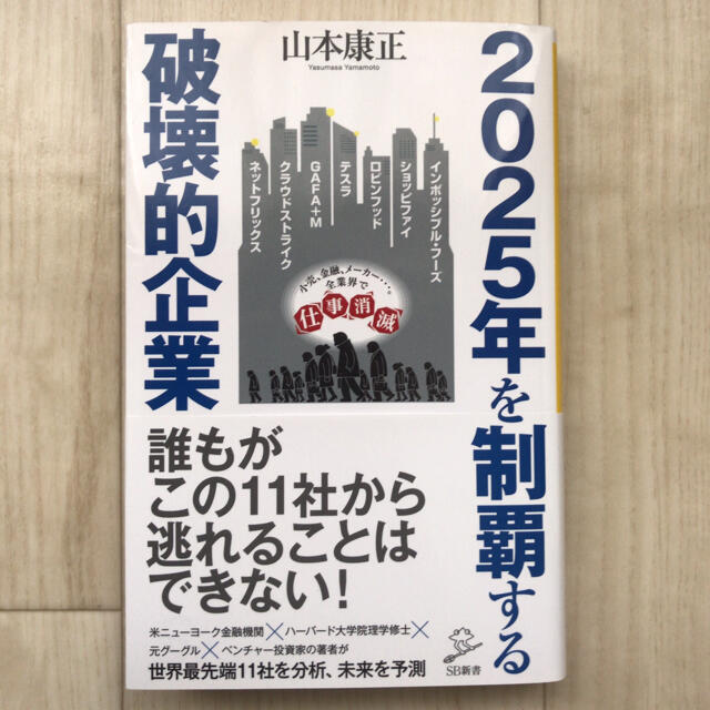 2025年を制覇する破壊的企業 エンタメ/ホビーの本(ビジネス/経済)の商品写真