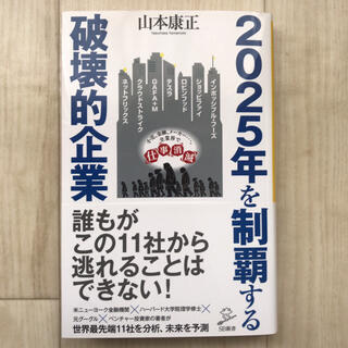 2025年を制覇する破壊的企業(ビジネス/経済)