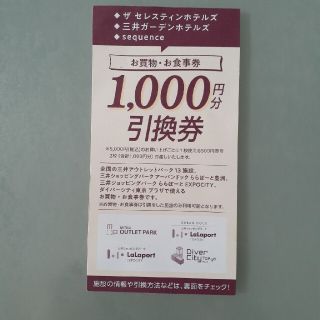 三井お買い物．食事券1000円割引券(ショッピング)