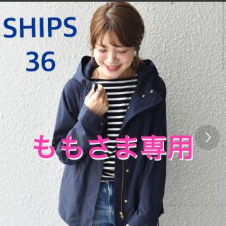 シップス(SHIPS)の【専用】SHIPS マウンテンパーカー ブルゾン 36 BEAMS IENA(ブルゾン)