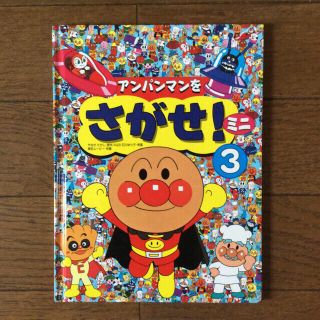 アンパンマンをさがせ ミニ 3 と ノンタンおよぐのだいすき(絵本/児童書)