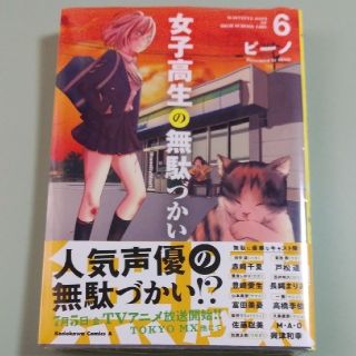 カドカワショテン(角川書店)の女子高生の無駄づかい ６(青年漫画)