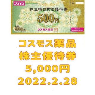 コスモス薬品5000円分(その他)