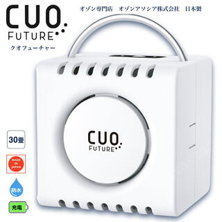 【新品】クオフューチャー  CUOFUTURE 充電式オゾン脱臭機(空気清浄器)