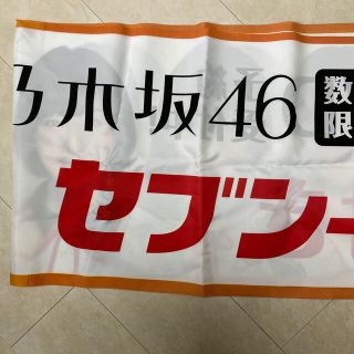 ノギザカフォーティーシックス(乃木坂46)の乃木坂の横断幕(アイドル)