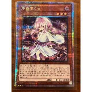 ユウギオウ(遊戯王)の遊戯王 浮幽さくら 絵違い プリシク (その他)