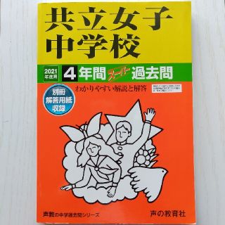 【過去問】共立女子中学校 ４年間スーパー過去問 ２０２１年度用(語学/参考書)