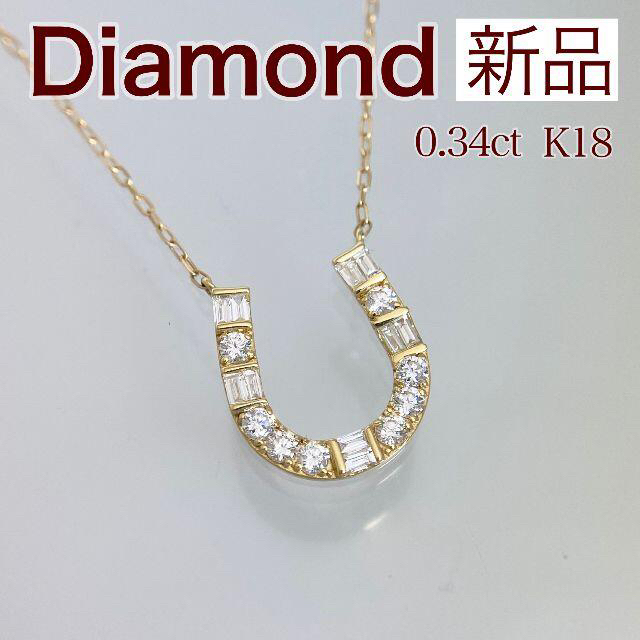 新品 ダイヤモンド 馬蹄 ネックレス 0.34ct K18のサムネイル