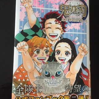 鬼滅の刃 公式ファンブック鬼殺隊見聞録 2(少年漫画)