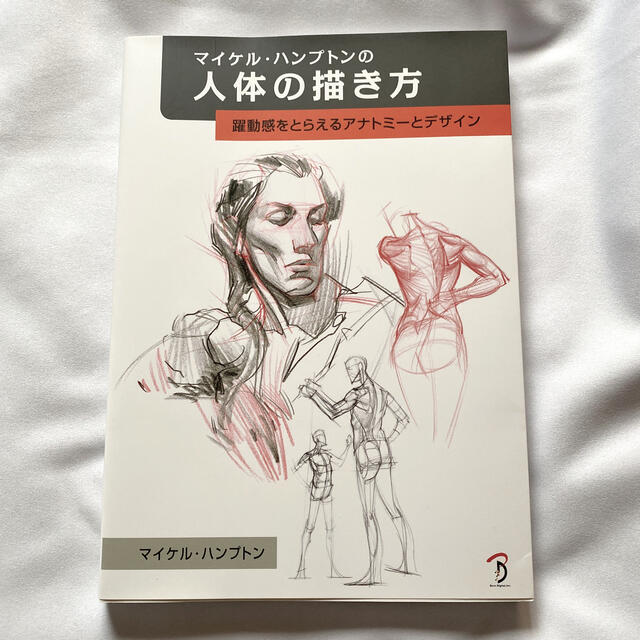 マイケル・ハンプトンの人体の描き方 躍動感をとらえるアナトミ－とデザイン エンタメ/ホビーの本(アート/エンタメ)の商品写真