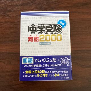 中学受験必須難語２０００ ポケット改訂版(語学/参考書)