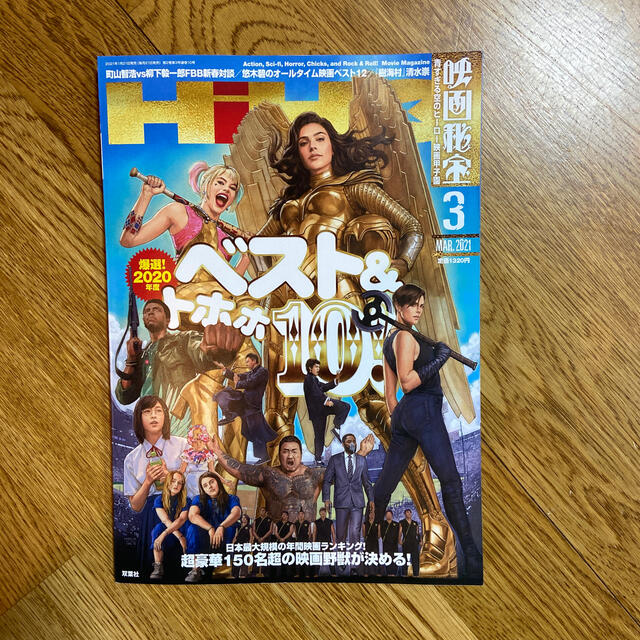 映画秘宝 2021年 03月号 エンタメ/ホビーの雑誌(音楽/芸能)の商品写真