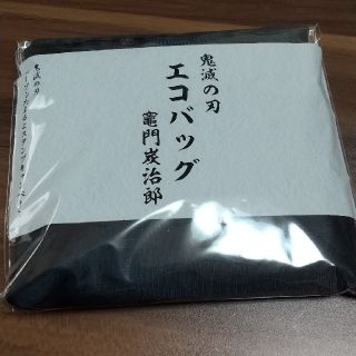 シュウエイシャ(集英社)の★新品未開封★鬼滅の刃 エコバッグ 竈門炭治郎 ローソンたまるよ キャンペーン(キャラクターグッズ)