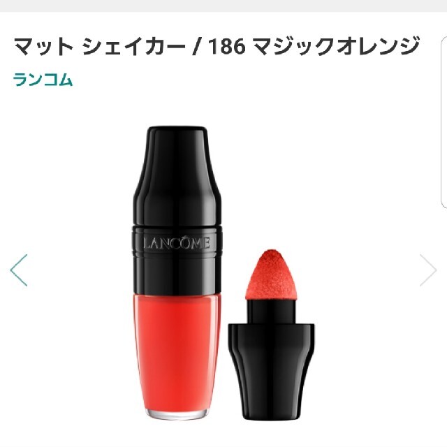 LANCOME(ランコム)のLANCOME　マットシェイカー コスメ/美容のベースメイク/化粧品(リップグロス)の商品写真