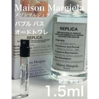 マルタンマルジェラ(Maison Martin Margiela)の［mm-bb］メゾンマルジェラ レプリカ バブルバス EDT 1.5ml(ユニセックス)