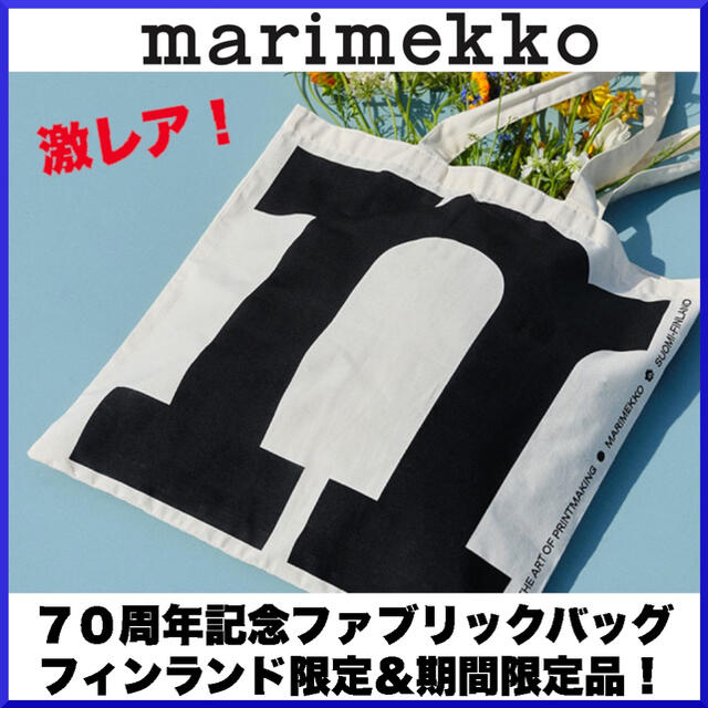 【激レア限定品】マリメッコ 70周年記念　限定Logo布バッグ周年
