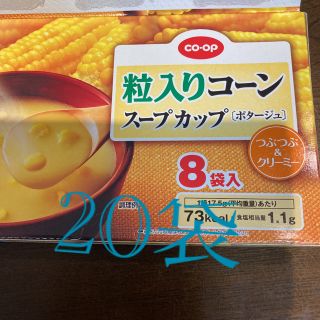 粒入りコーンカップスープ20袋(インスタント食品)