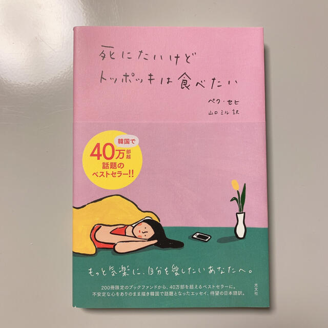 し に たい けど トッポッキ は 食べ たい