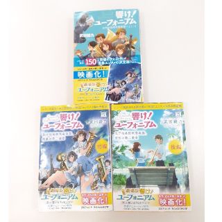 タカラジマシャ(宝島社)の響け！ユーフォニアム(文学/小説)